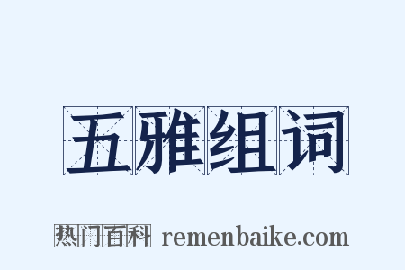 五雅组词是什么意思的图片